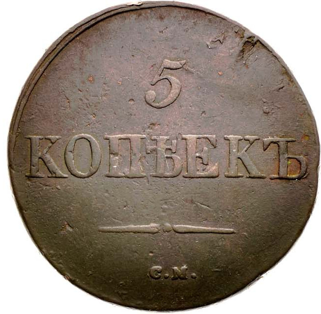 5 копеек 1831 года