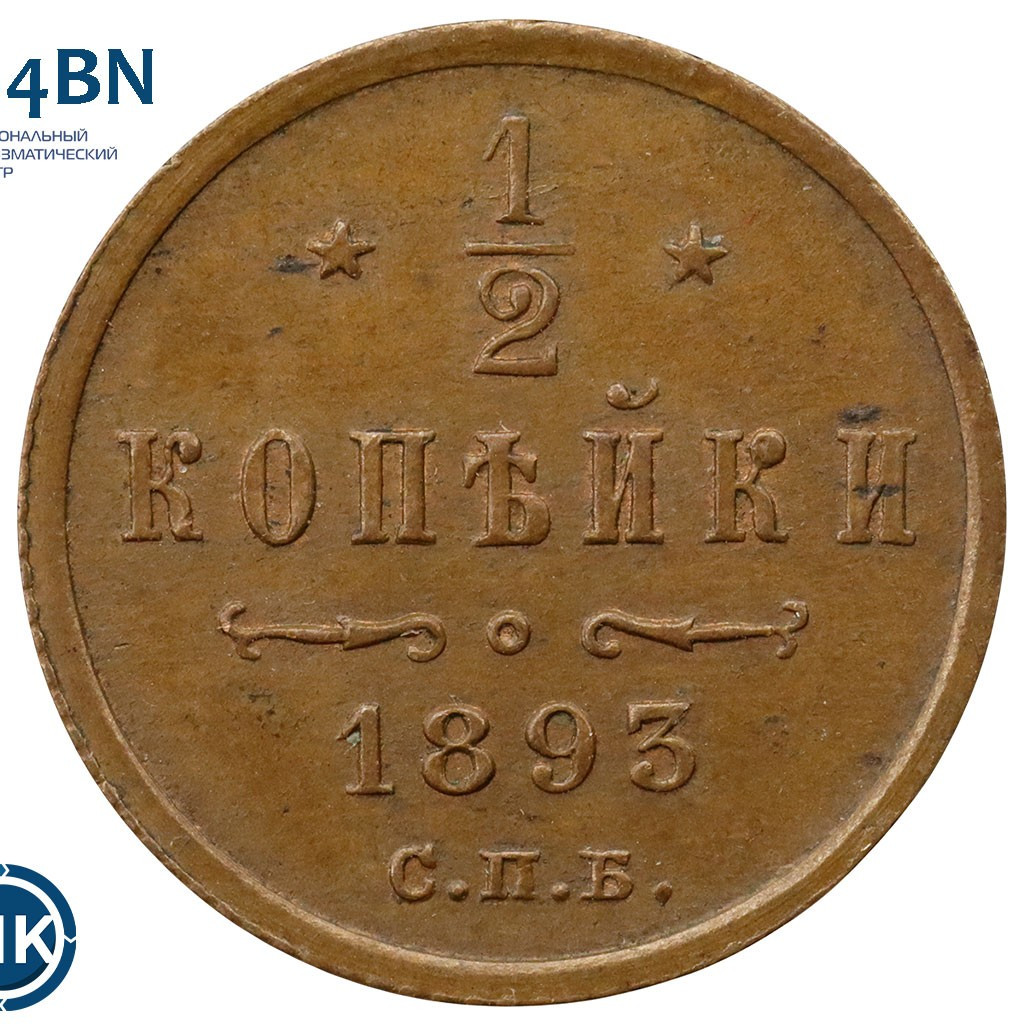 1/2 копейки 1893 года СПБ