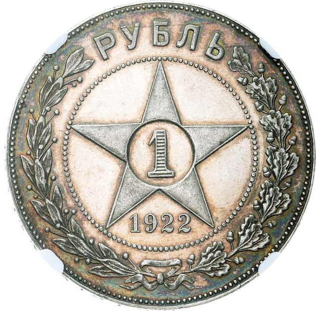 1 рубль 1922 года