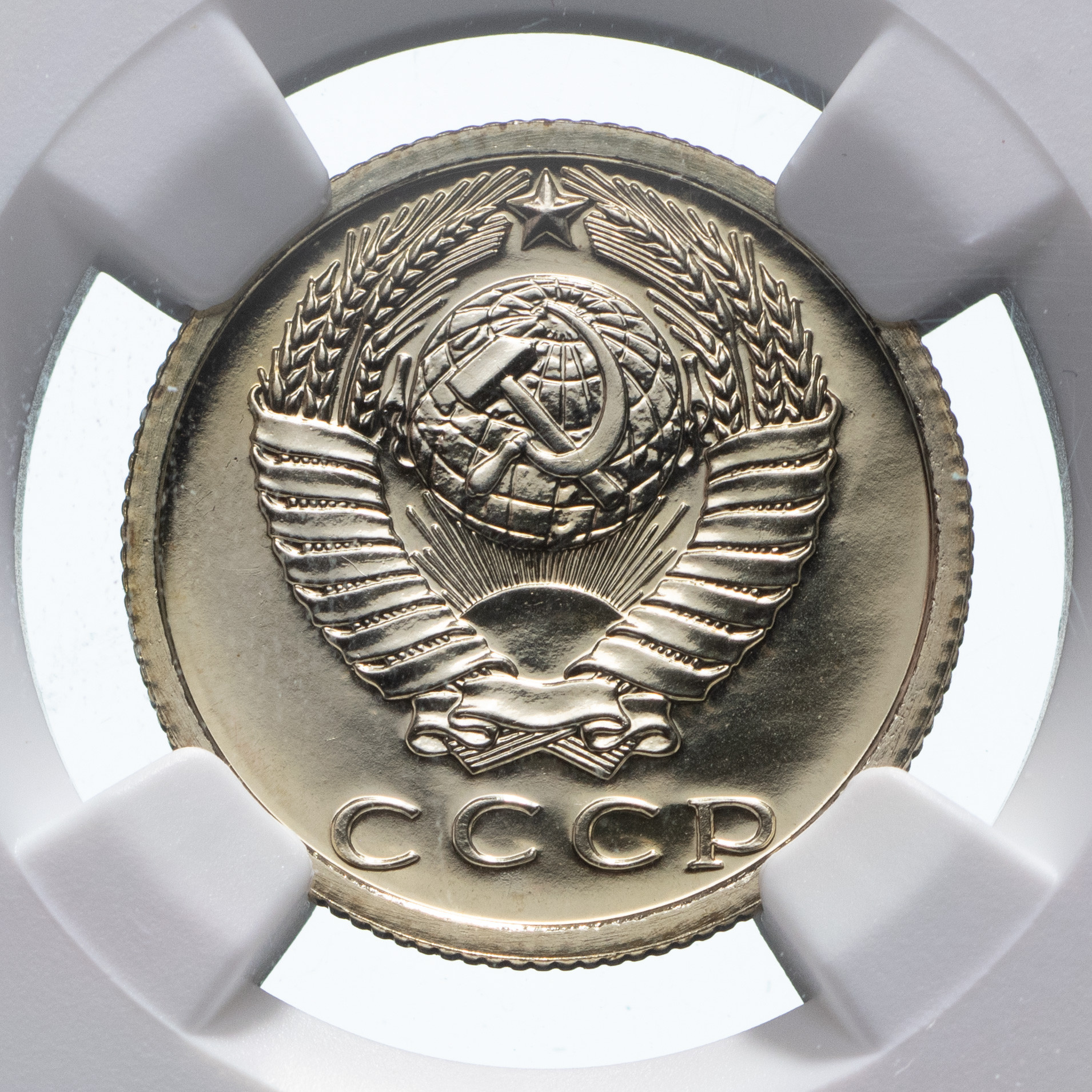 15 копеек 1977 года