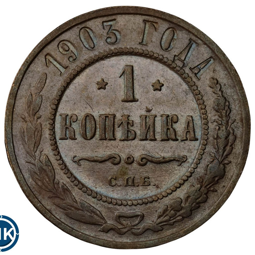 1 копейка 1903 года СПБ