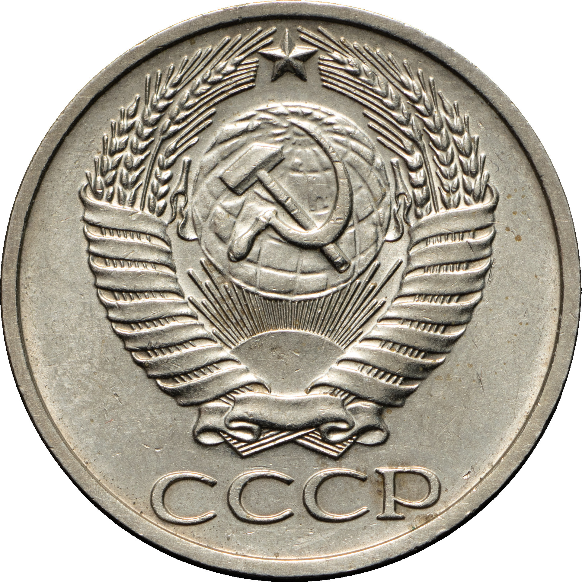 50 копеек 1975 года