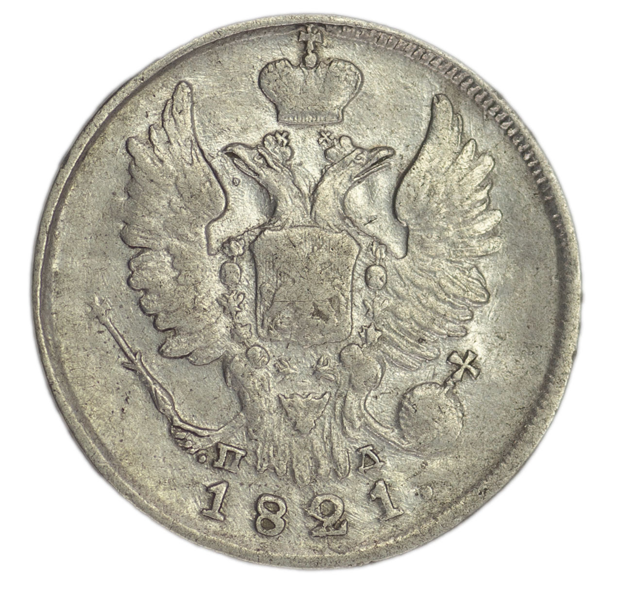 20 копеек 1821 года СПБ ПД