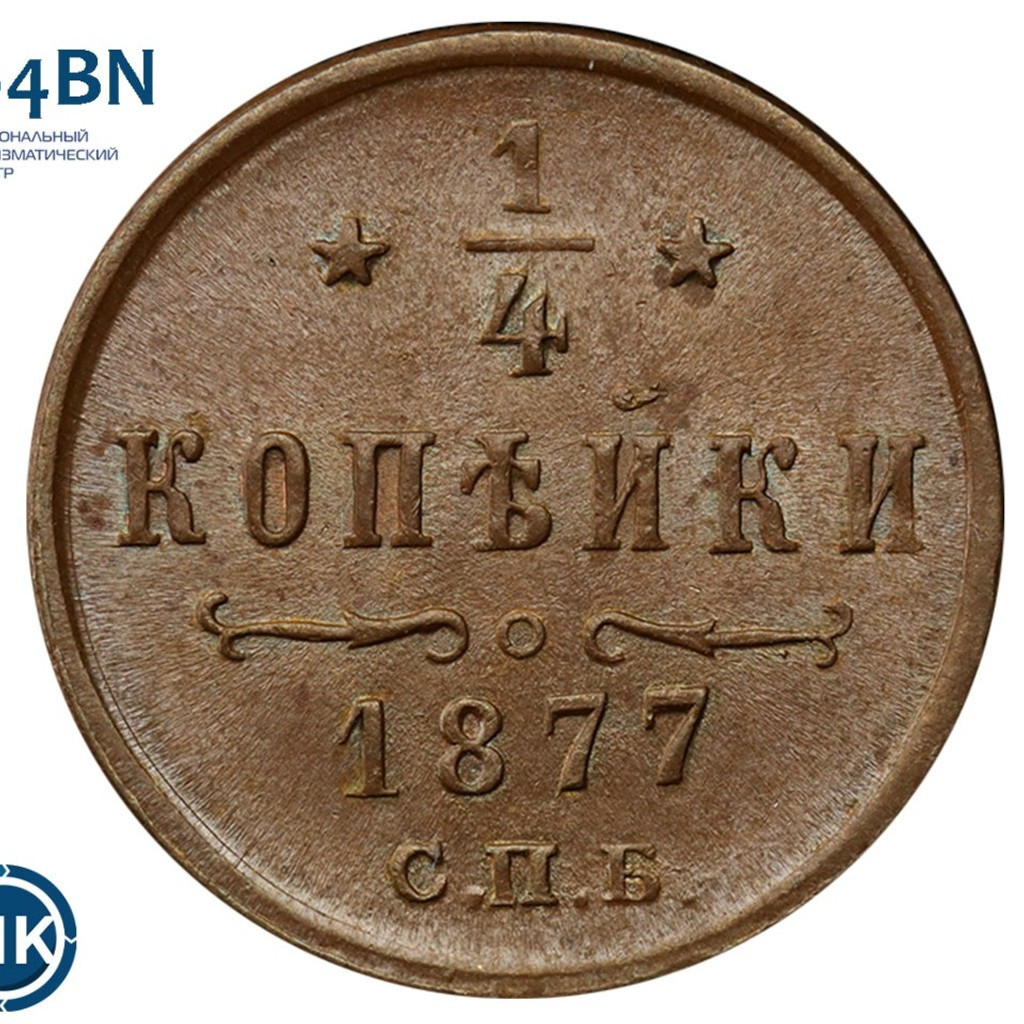 1/4 копейки 1877 года СПБ