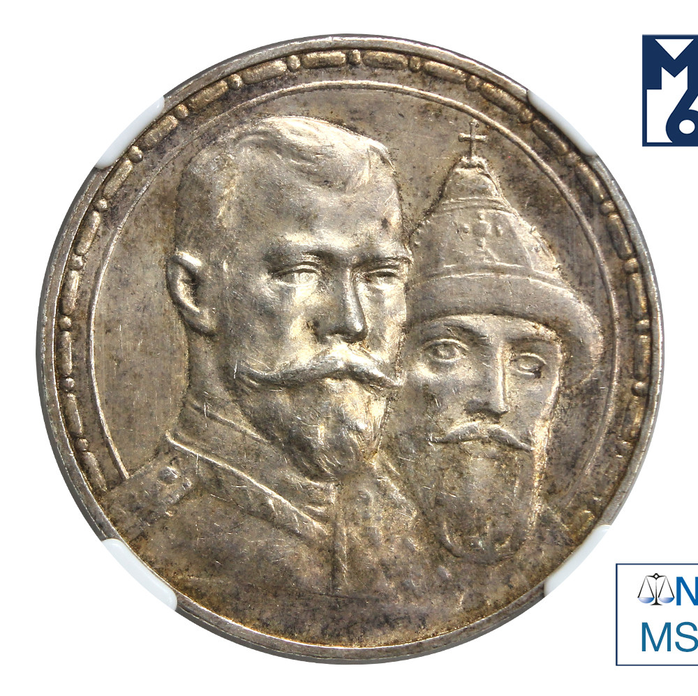 1 рубль 1913 года 300 лет Дому Романовых 1613-1913