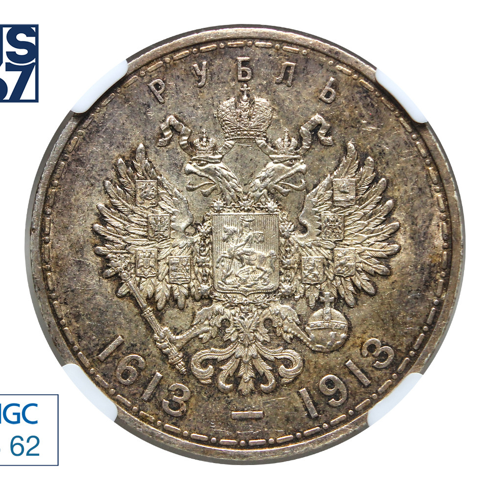 1 рубль 1913 года 300 лет Дому Романовых 1613-1913