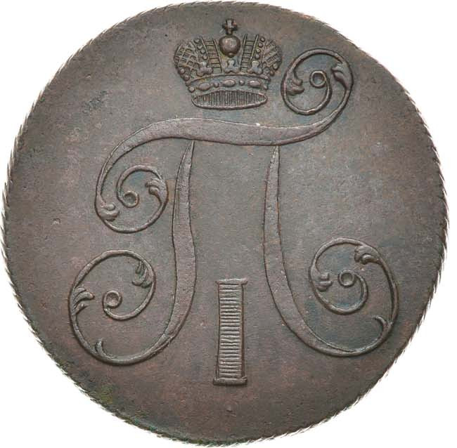 2 копейки 1801 года