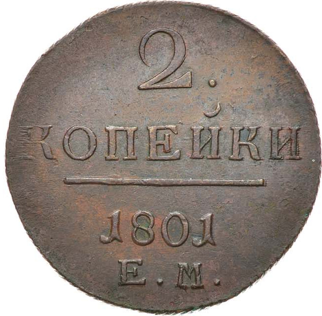 2 копейки 1801 года