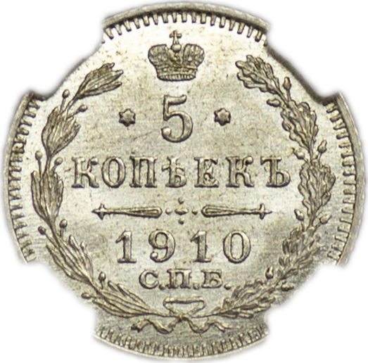 5 копеек 1910 года СПБ ЭБ