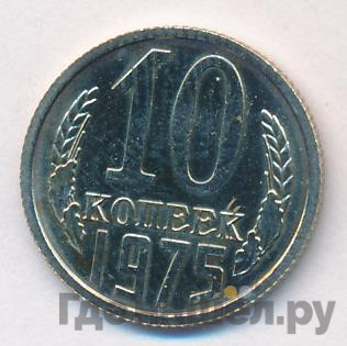 10 копеек 1975 года