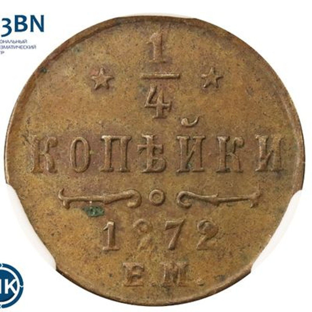 1/4 копейки 1872 года ЕМ