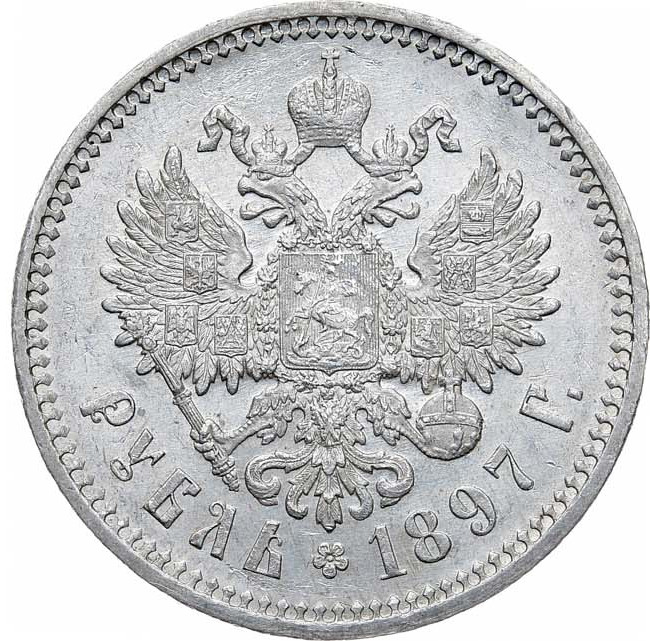 1 рубль 1897 года