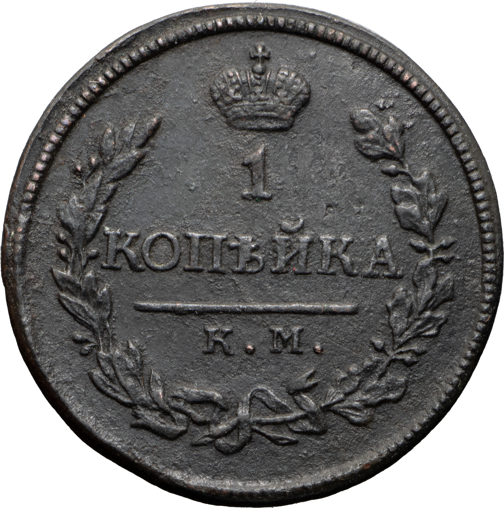 1 копейка 1818 года