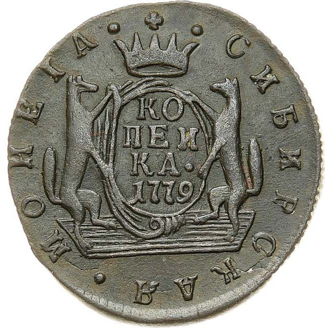 1 копейка 1779 года