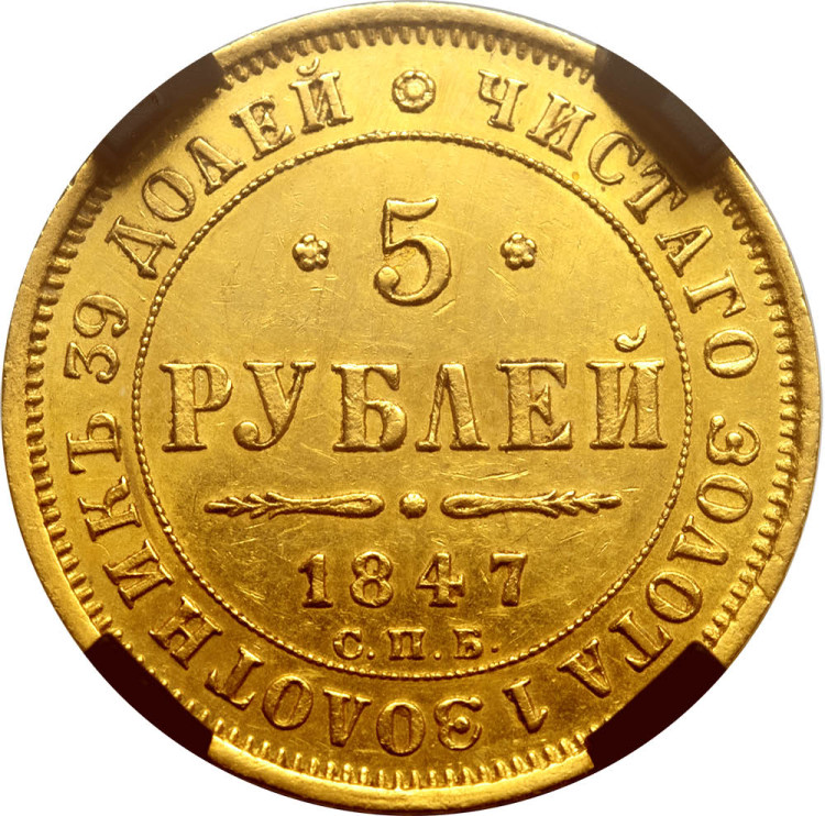 5 рублей 1847 года СПБ АГ