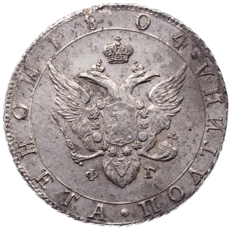 Полтина 1804 года СПБ ФГ