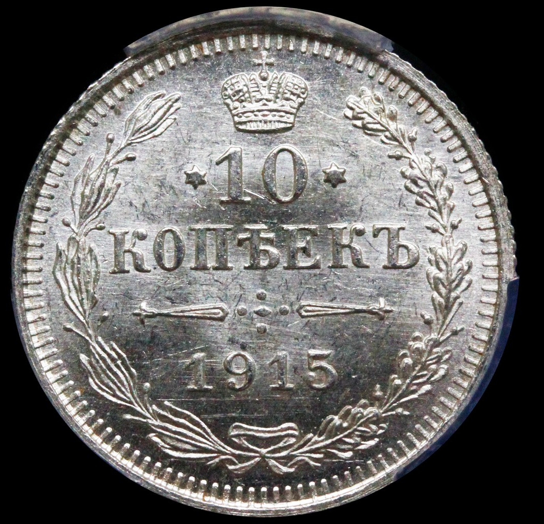 5 копеек 1915 года ВС