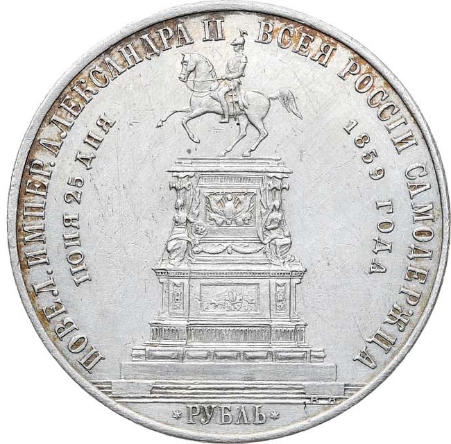 1 рубль 1859 года Николай I на коне