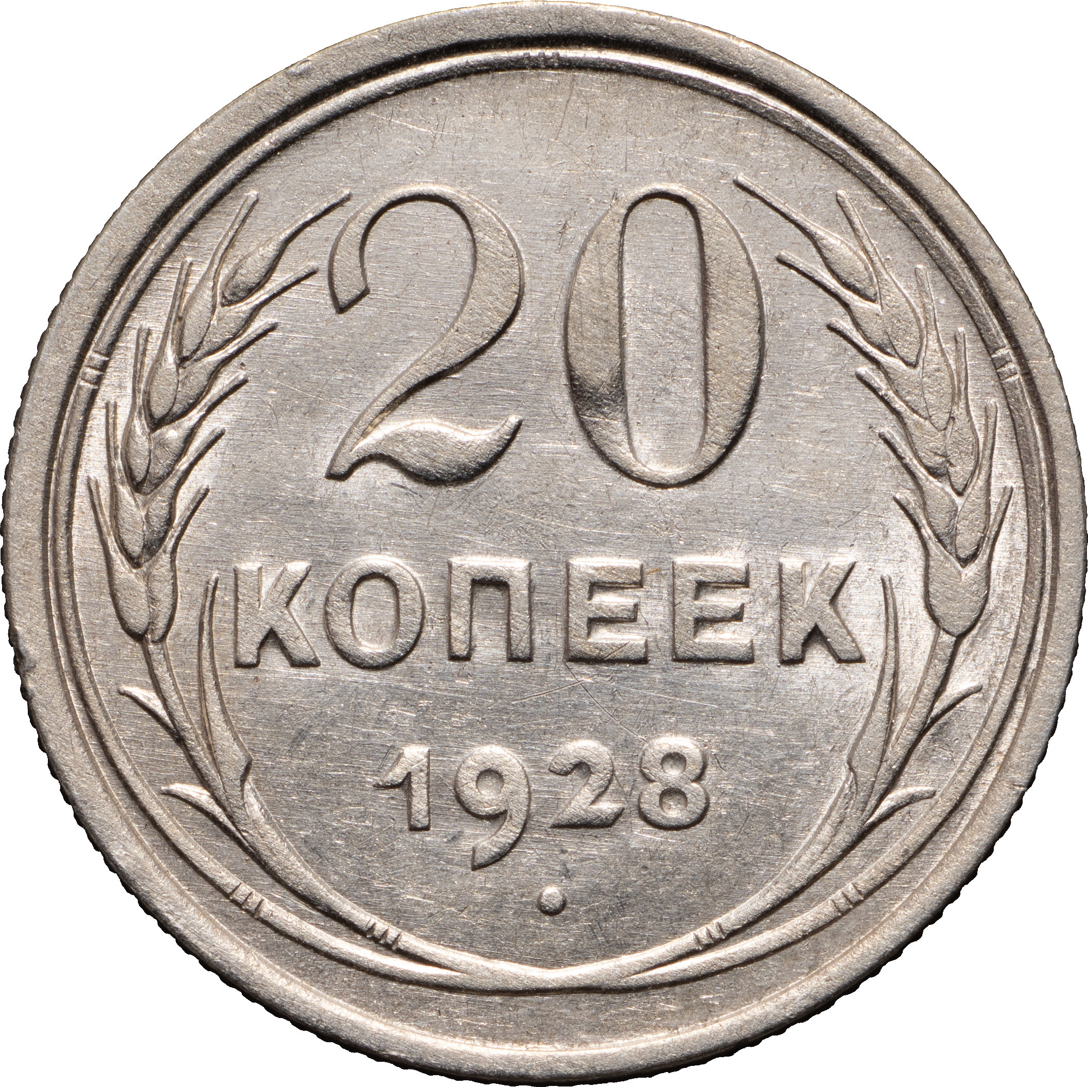 20 копеек 1928 года