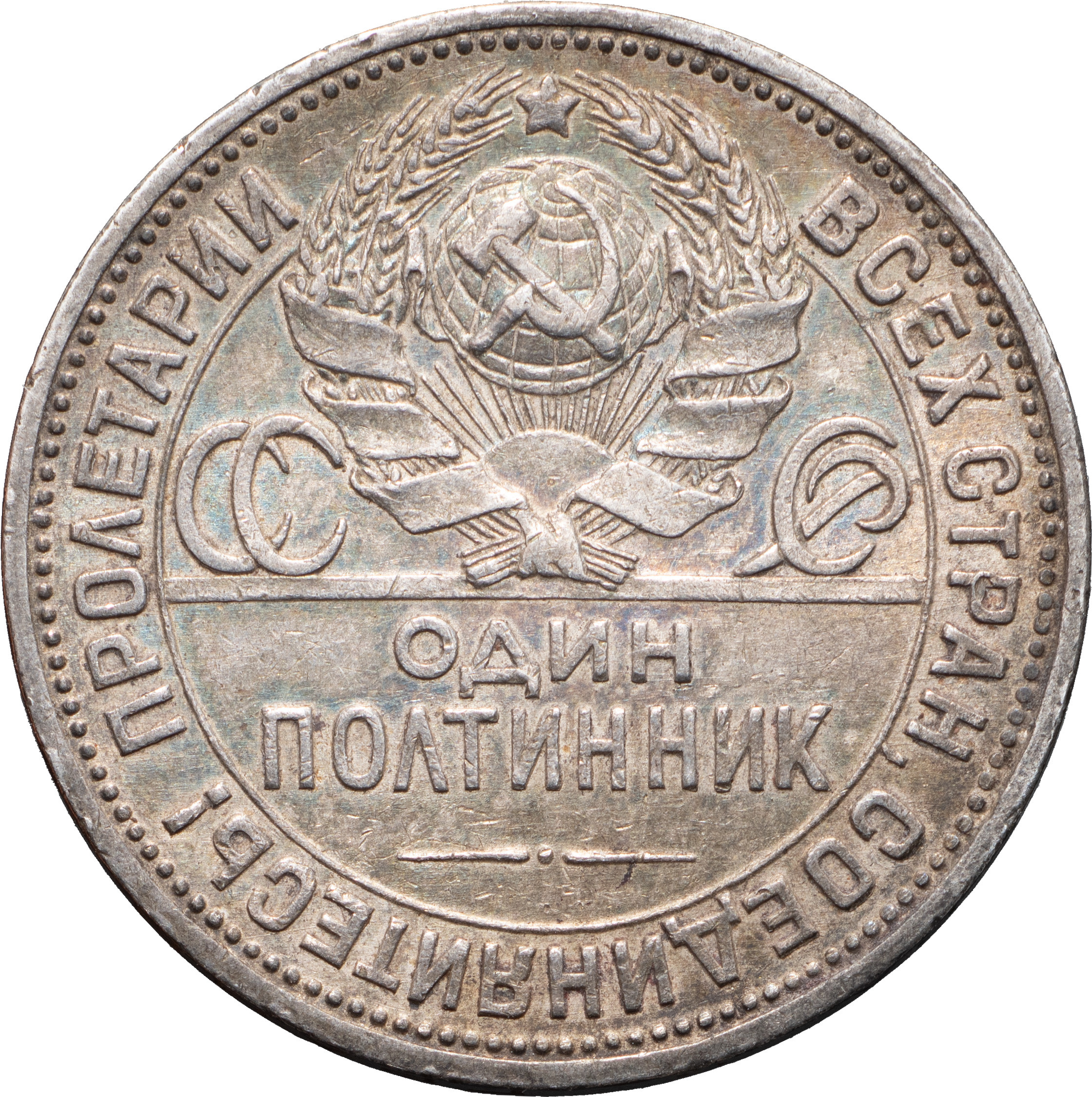 Один полтинник 1924 года