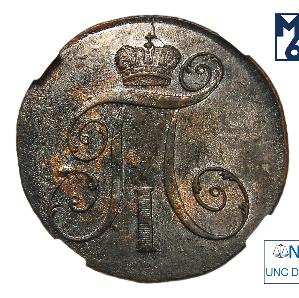 2 копейки 1799 года