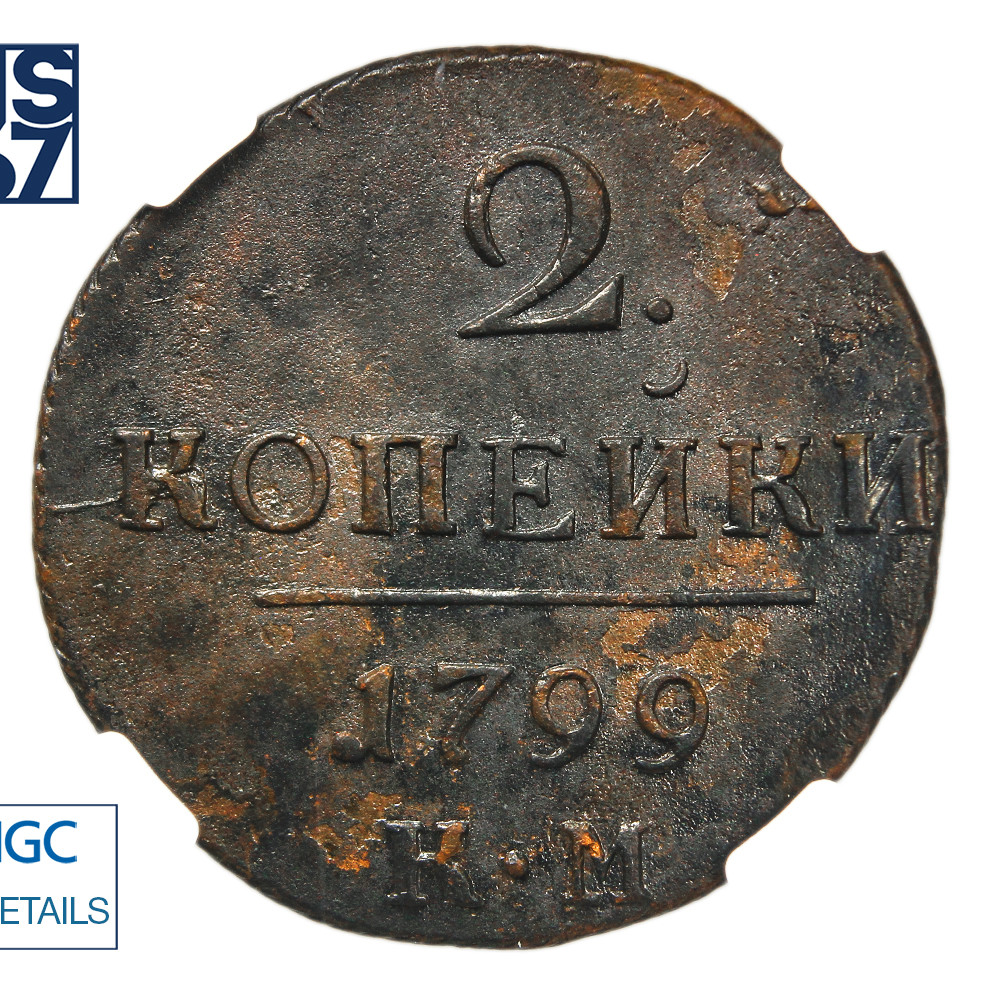 2 копейки 1799 года