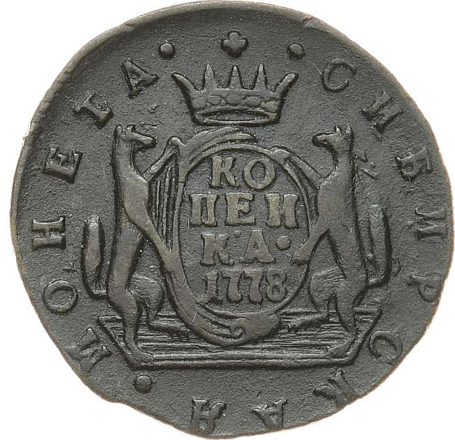 1 копейка 1778 года