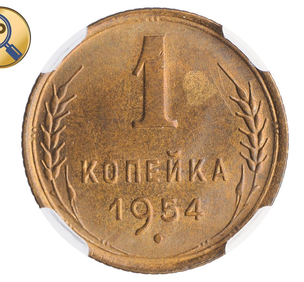 1 копейка 1954 года