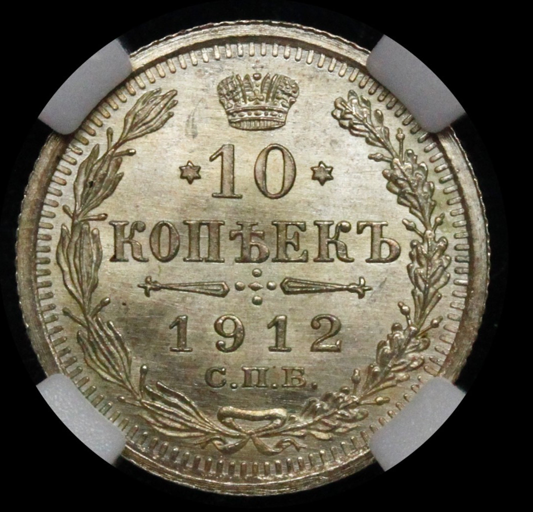 10 копеек 1912 года СПБ ЭБ