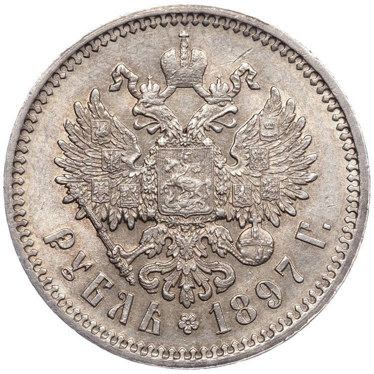 1 рубль 1897 года