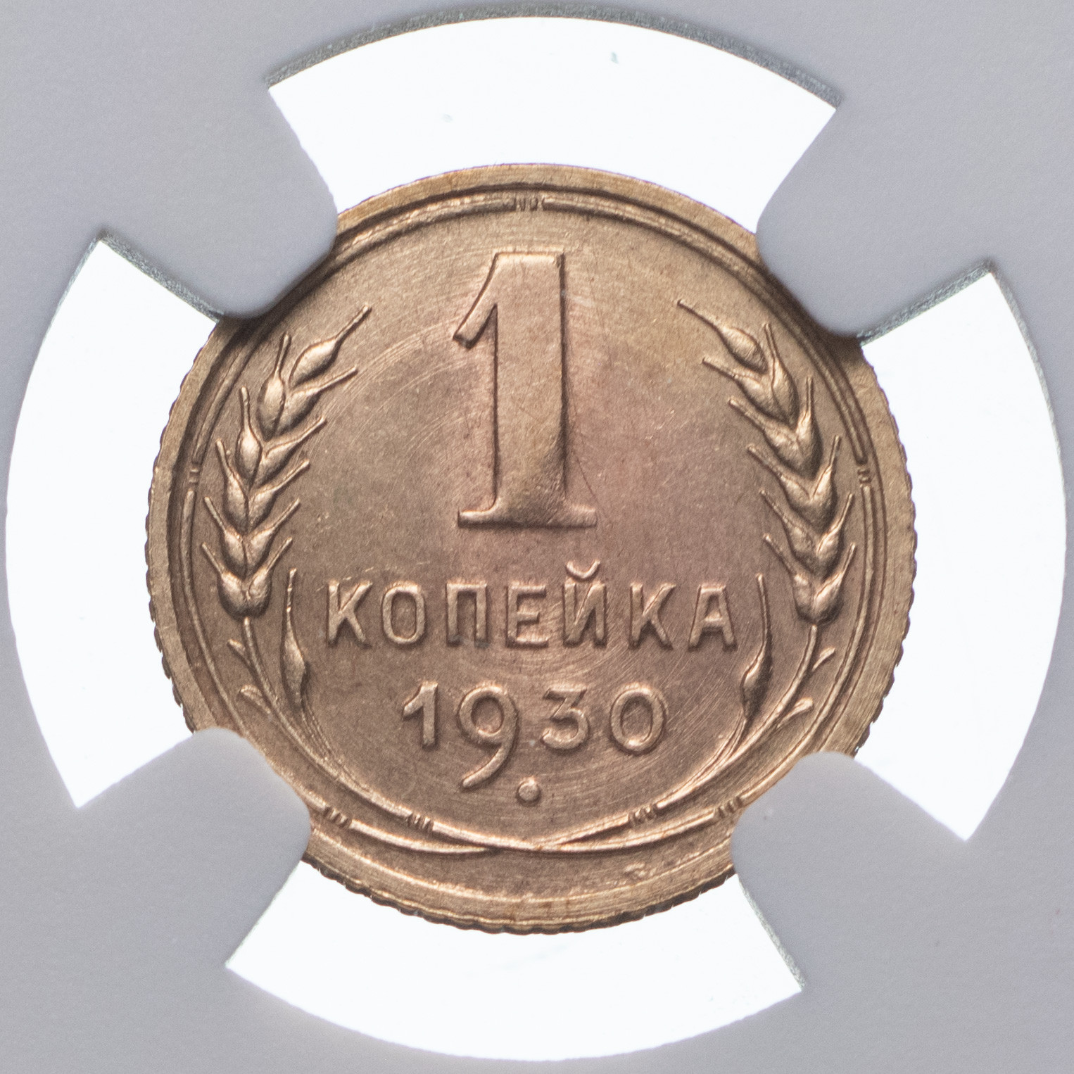 1 копейка 1930 года