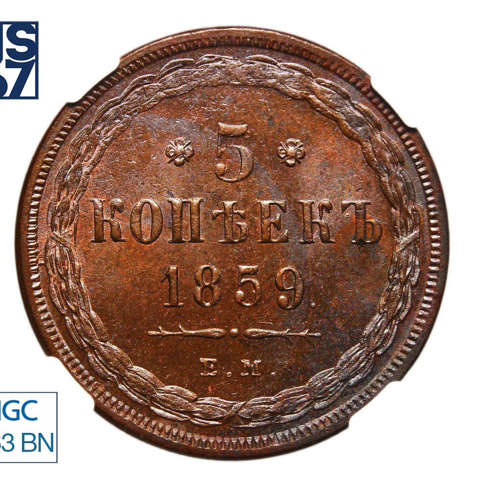 5 копеек 1859 года