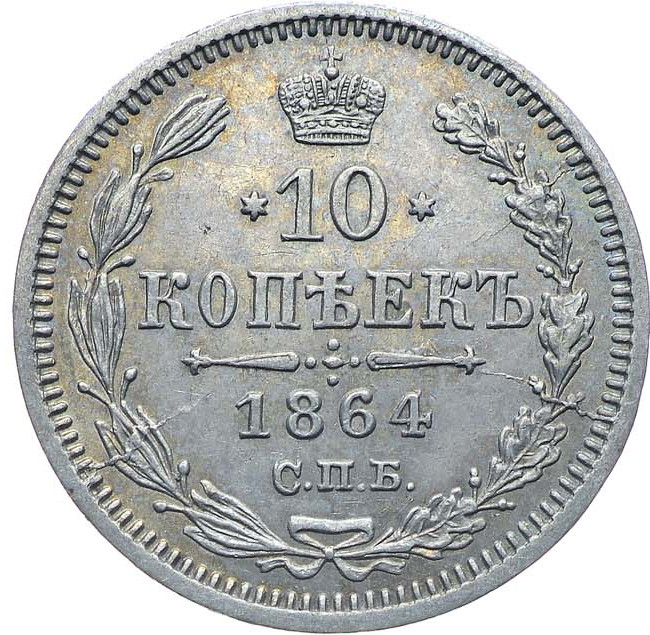 10 копеек 1864 года СПБ НФ