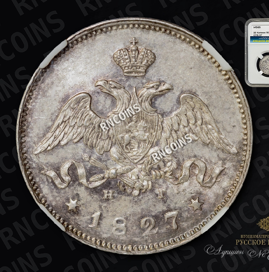 25 копеек 1827 года