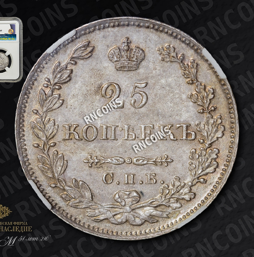 25 копеек 1827 года