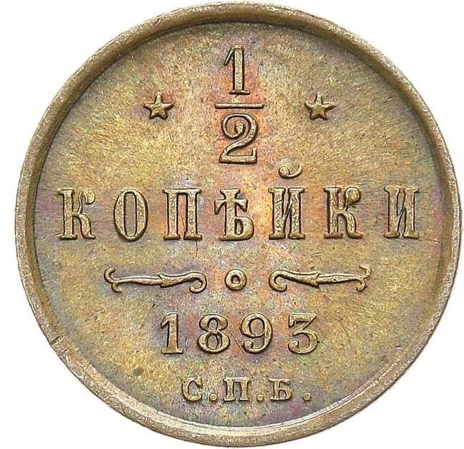 1/2 копейки 1893 года СПБ