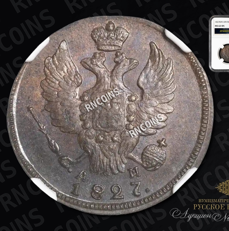 1 копейка 1827 года