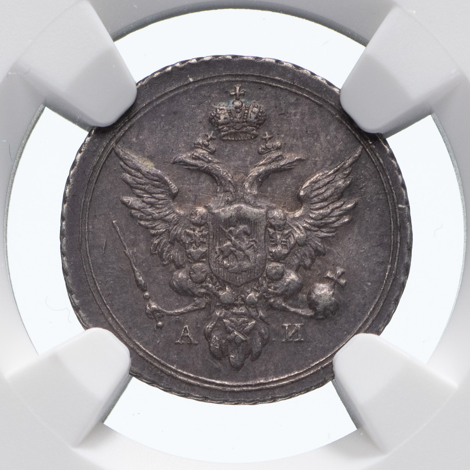 10 копеек 1803 года