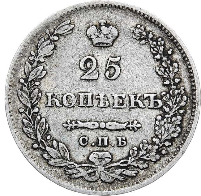 25 копеек 1830 года