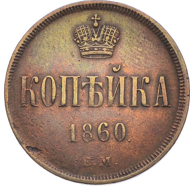 1 копейка 1860 года