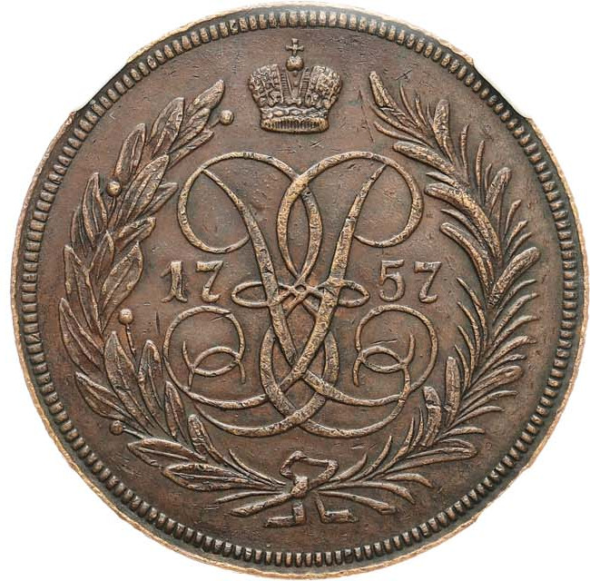 2 копейки 1757 года