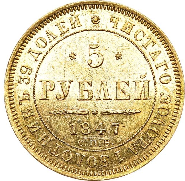 5 рублей 1847 года СПБ АГ