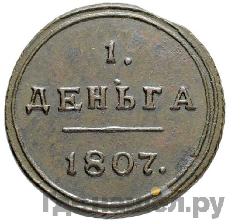 Деньга 1807 года