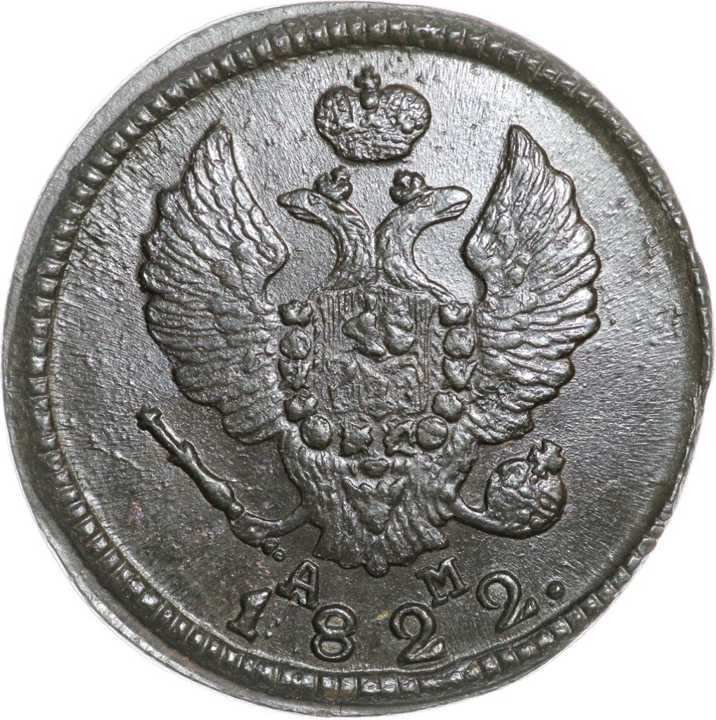 2 копейки 1822 года