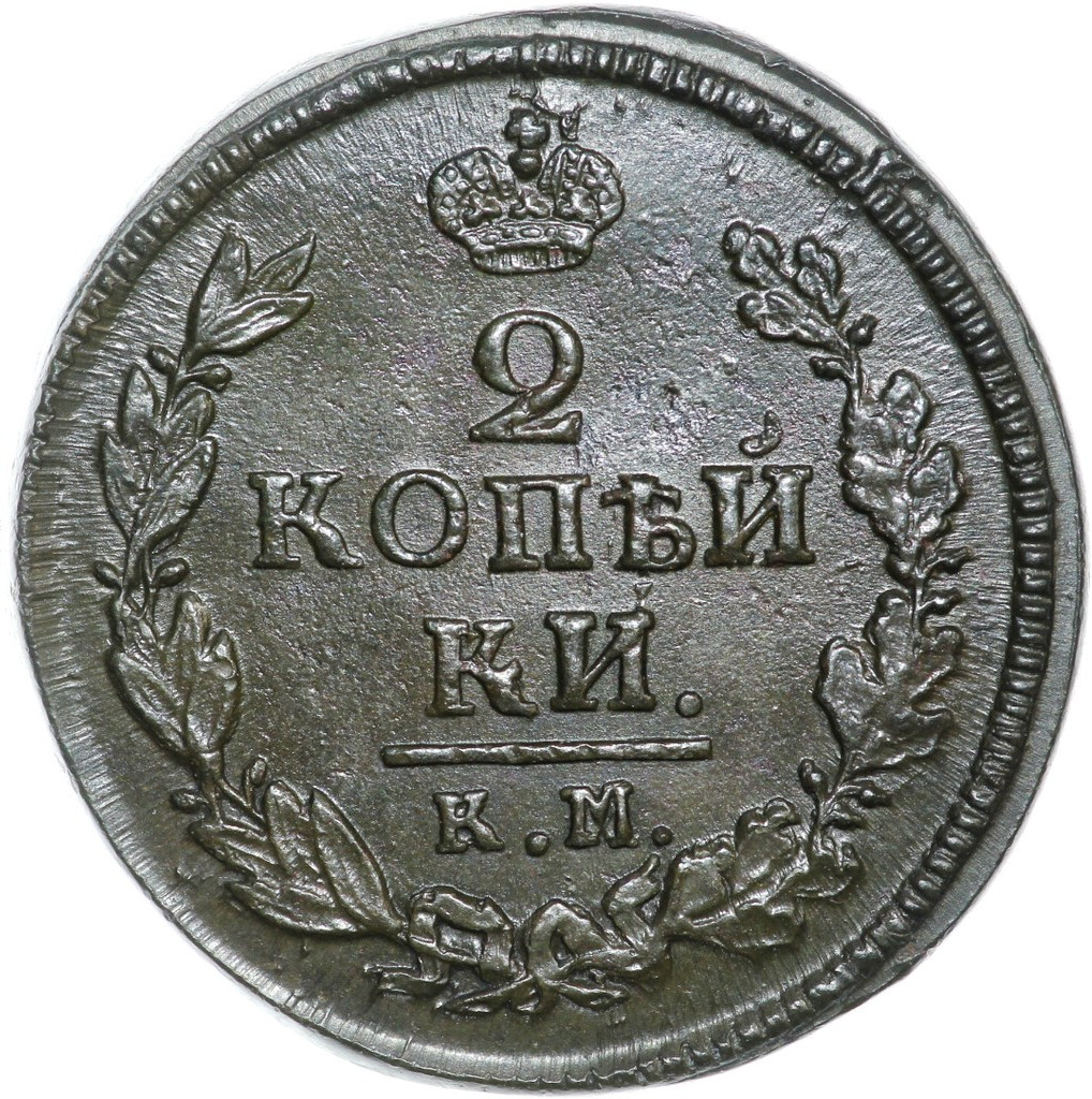 2 копейки 1822 года
