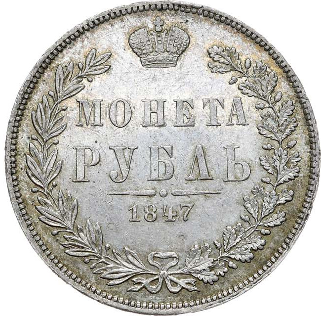 1 рубль 1847 года