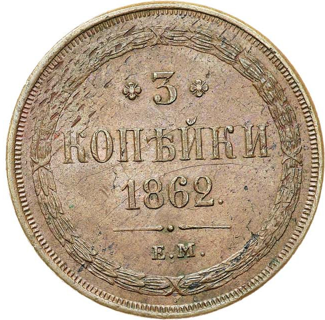3 копейки 1862 года