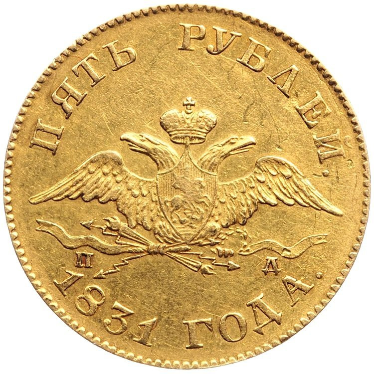 5 рублей 1831 года СПБ ПД