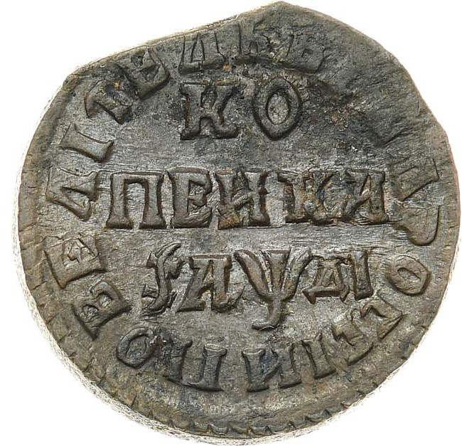 1 копейка 1714 года
