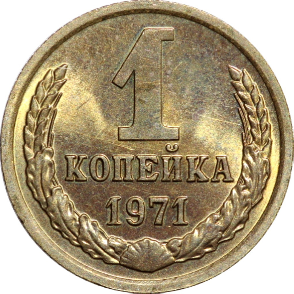 1 копейка 1971 года